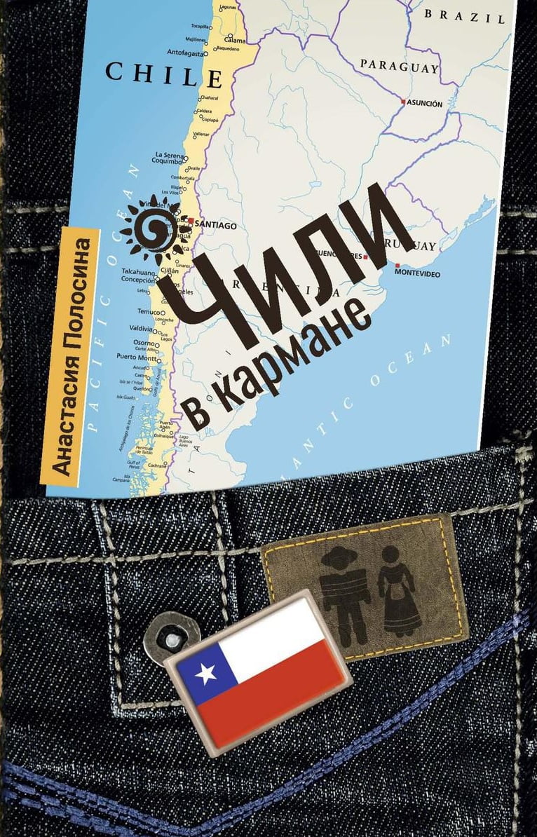 Чили в кармане - Знижки на книжки видавництва Рипол Классик