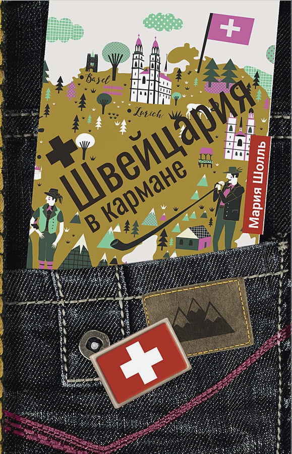Швейцария в кармане - Знижки на книжки видавництва Рипол Классик