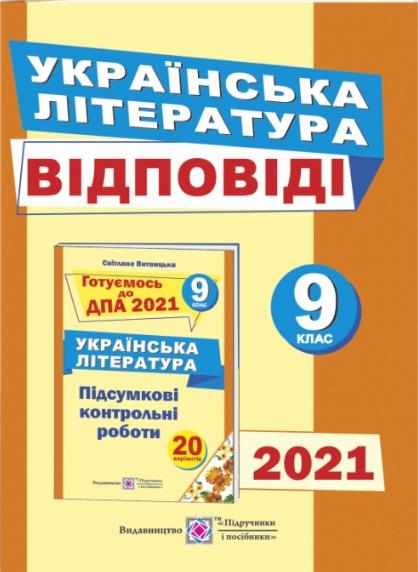 ДПА 2021 Відповіді до підсумкових контрольних робіт з Української літератури 9 клас Підручники і посібники - 9 класс