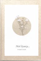 МОЇ ДУМКИ. Інтерв'ю - book