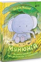 Манюній. Велика книжка про маленького слоника