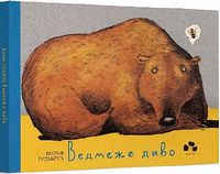 Ведмеже диво