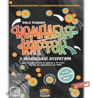 ЗНО Комплект карток з української літератури 10 клас Авт: Калинич О. - ЗНО украинский язык