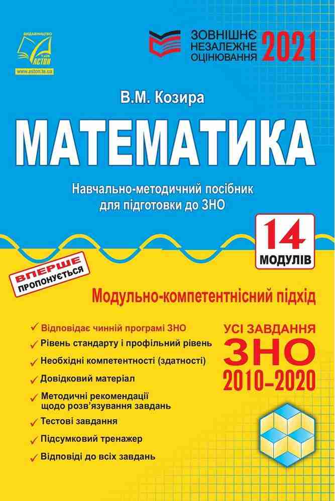ЗНО 2022. Математика. Навчально-методичний посібник