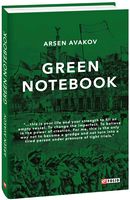 Зеленая тетрадь (Green notebook)