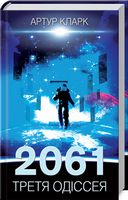 2061. Третя одіссея