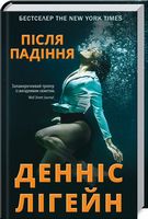 Після падіння - Триллеры