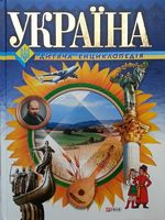Україна Дитяча енциклопедія (подар)