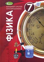 Фізика Підручник  7 кл. Сиротюк В. Д.