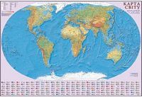 Світ. Фізична карта. 110х160 см. М 1:22 000 000. Картон, планки - Физические карты
