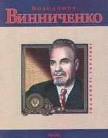 Володимир Винниченко(укр)м