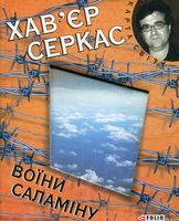 Воїни Саламiну (КС)