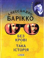 Без кровi Така iсторiя (КС)