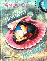 Пізнати жiнку (КС)