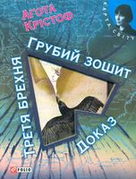 Грубий зошит Третя брехня Доказ (КС) - Современная проза