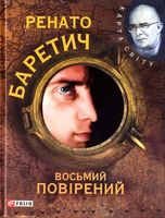 Восьмий повiрений (КС)