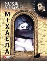 Міхаела (КС)