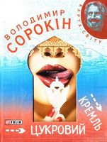 Цукровий Кремль (КС)