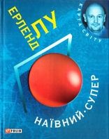 Наївний. Супер (КС)
