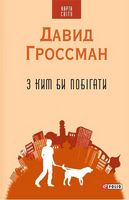 З ким би побігати (КС)