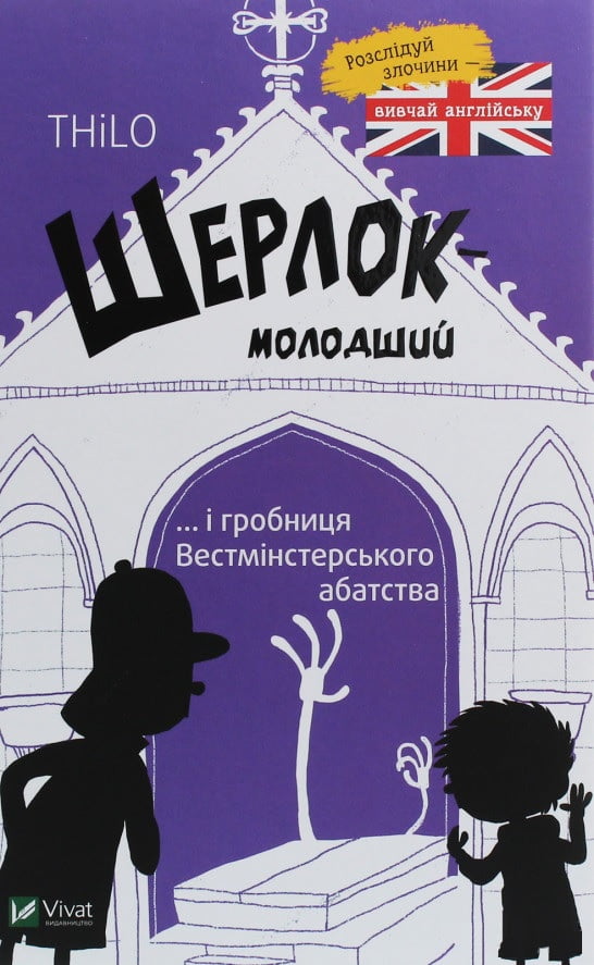 Шерлок молодший і гробниця Вестмінстерського абатства