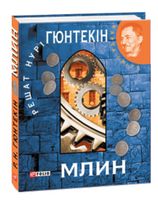 Млин (КС)