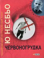 Червоногрудка (КС) (нове оформлення)