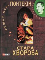 Стара хвороба (КС)
