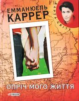 Опрiч мого життя (КС) - Современная проза