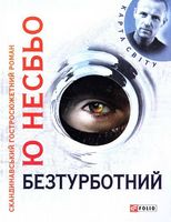 Безтурботний (КС) (нове оформлення) - Детективы