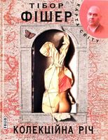 Колекцiйна рiч (КС)