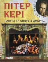 Папуга та олiв'є в Америцi (КС)