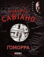 Ґоморра (КС)