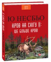 Кров на снігу II. Ще більше крові (КС) - Детективы