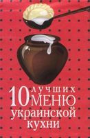Книжка-магнит 10 лучших меню украинской кухни - Дом, Быт, Досуг
