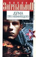 Дума про невмирущого - Современная проза