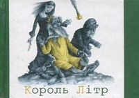Король Літр (мікро)