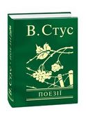 Поезії Василь Стус - Украинские книги