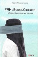 #ЯНеБоюсьСказати: найвідвертіша книжка для підлітків (м)