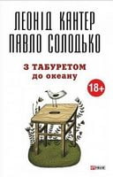 З табуретом до океану (м) - Современная проза