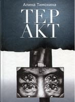 Теракт - Детективы