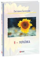 Я - Українка - Биографии и мемуары