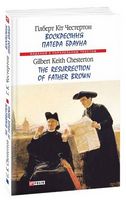 Воскресіння патера Брауна (м)