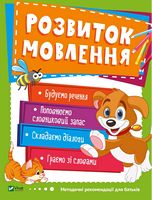 Розвиток мовлення