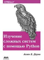 Изучение сложных систем с помощью Python - WEB-программирование