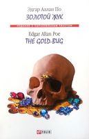 Золотой жук / The Gold-bug - Английский язык