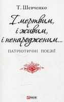 І мертвим, і живим, і ненародженим (ПБ)