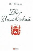 Іван Виговський (ПБ)