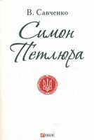 Симон Петлюра (ПБ)
