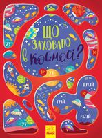 Що заховано в космосі? Вімельбух